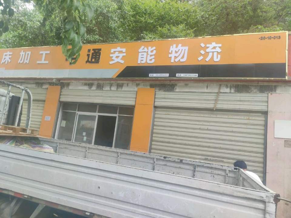 安能物流(花果营业部)
