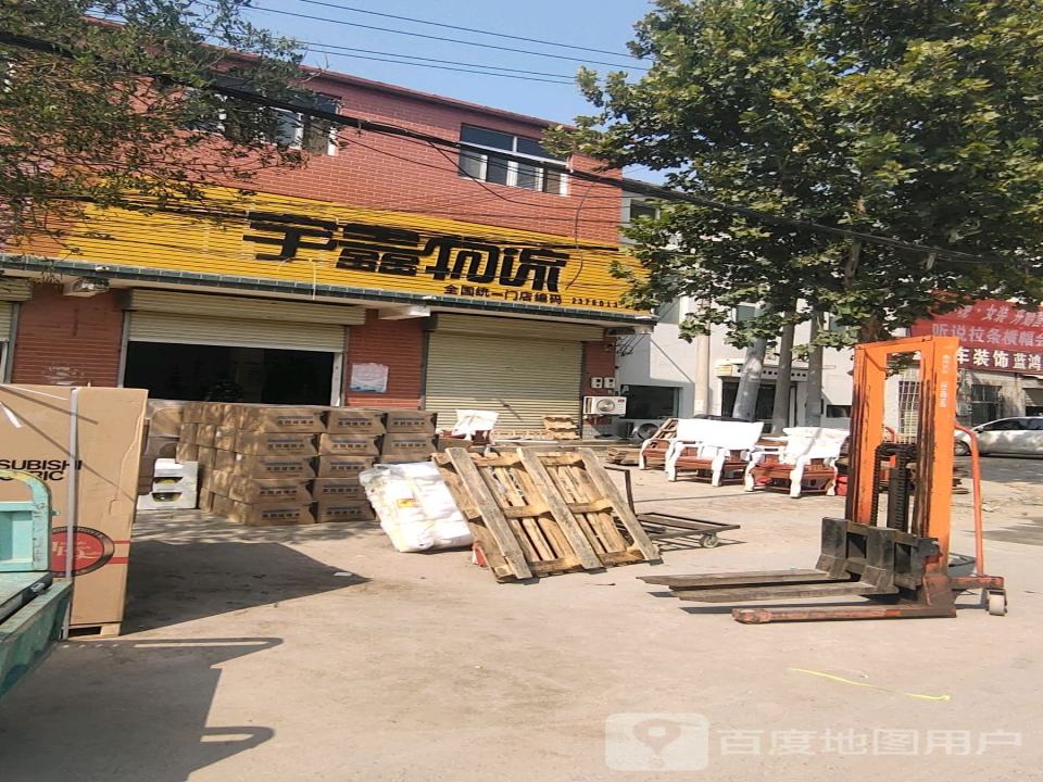 宇鑫物流(榆杏大道店)