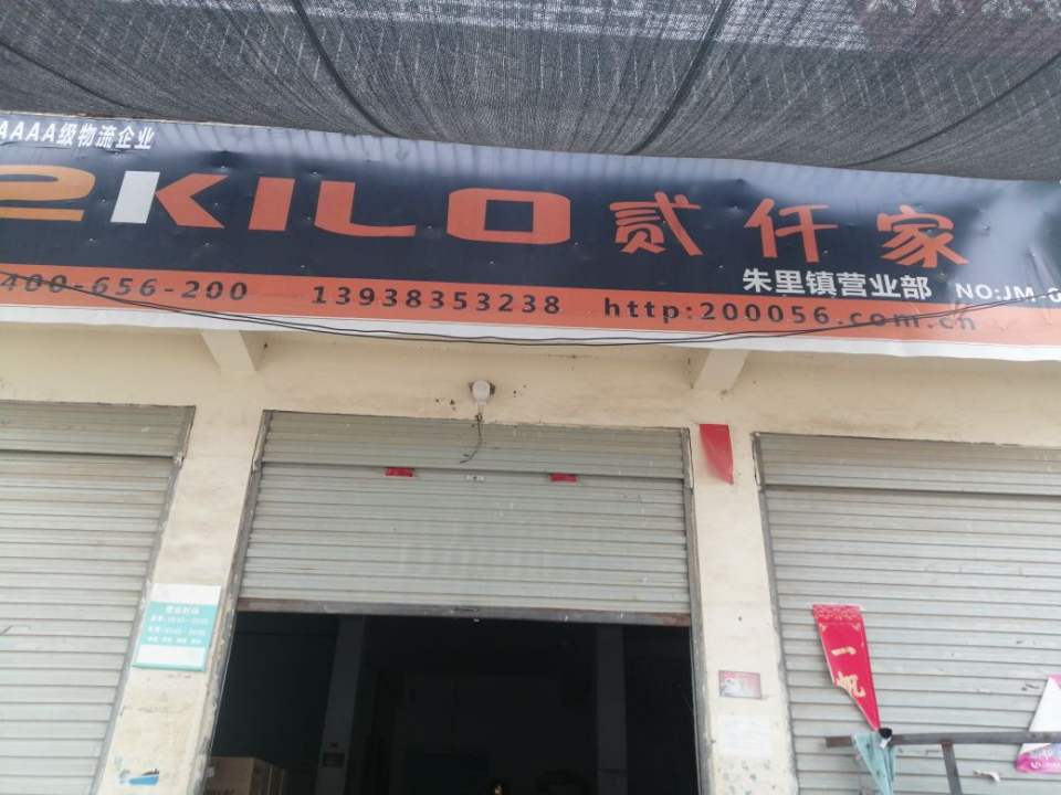 贰仟家物流(朱里镇营业部店)