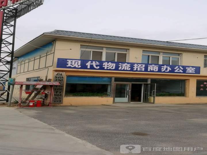 现代物流招商办公室