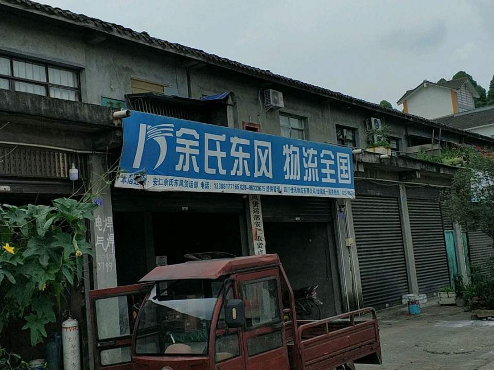 余氏东风物流(民安路店)