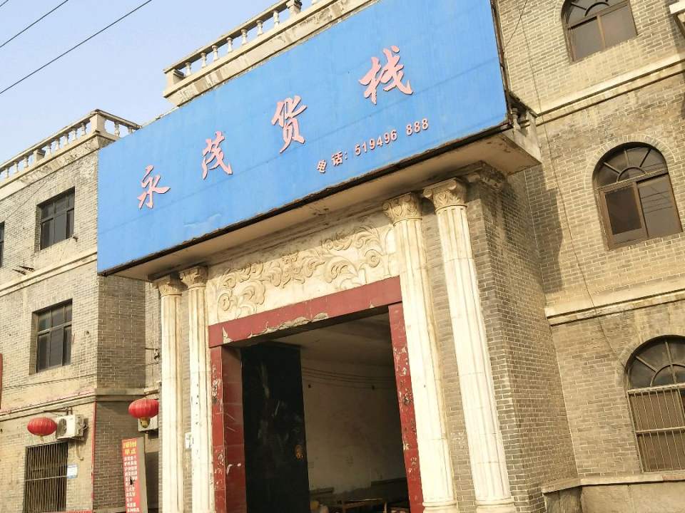 永茂货栈