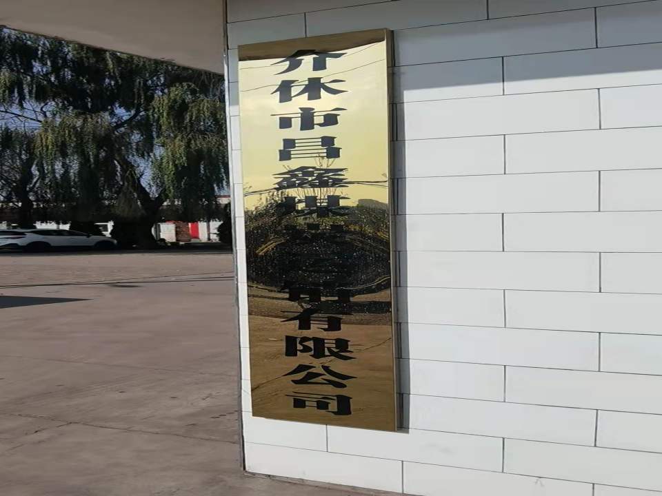 介休市昌鑫煤炭运销有限公司