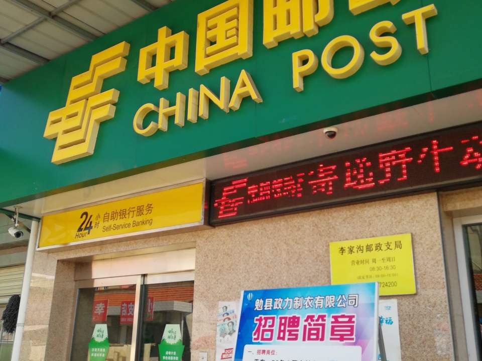 中国邮政(李家沟邮政支局)