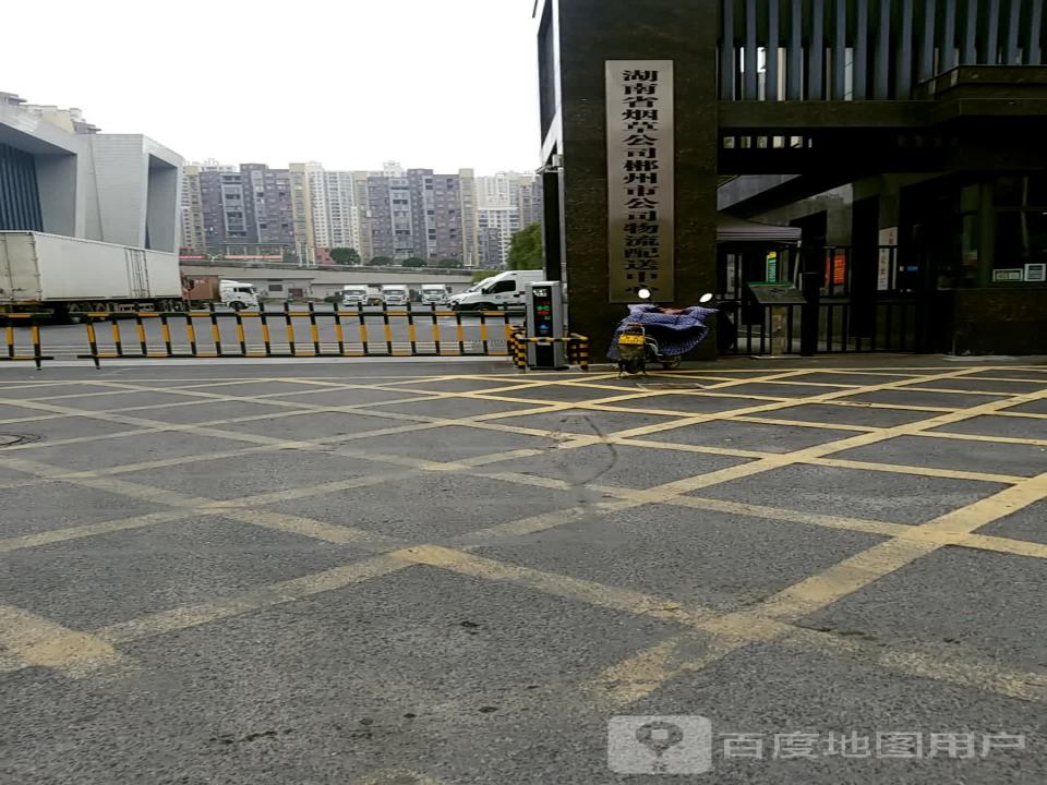 中国烟草湖南省烟草公司郴州市公司物流配送中心