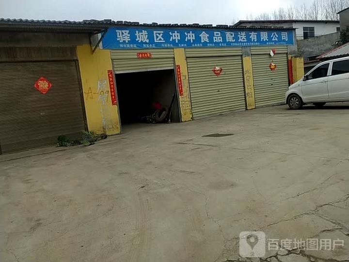 驿城区冲冲食品配送有限公司