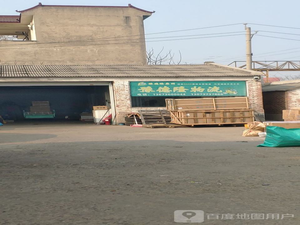 豫德隆物流(新密分公司)