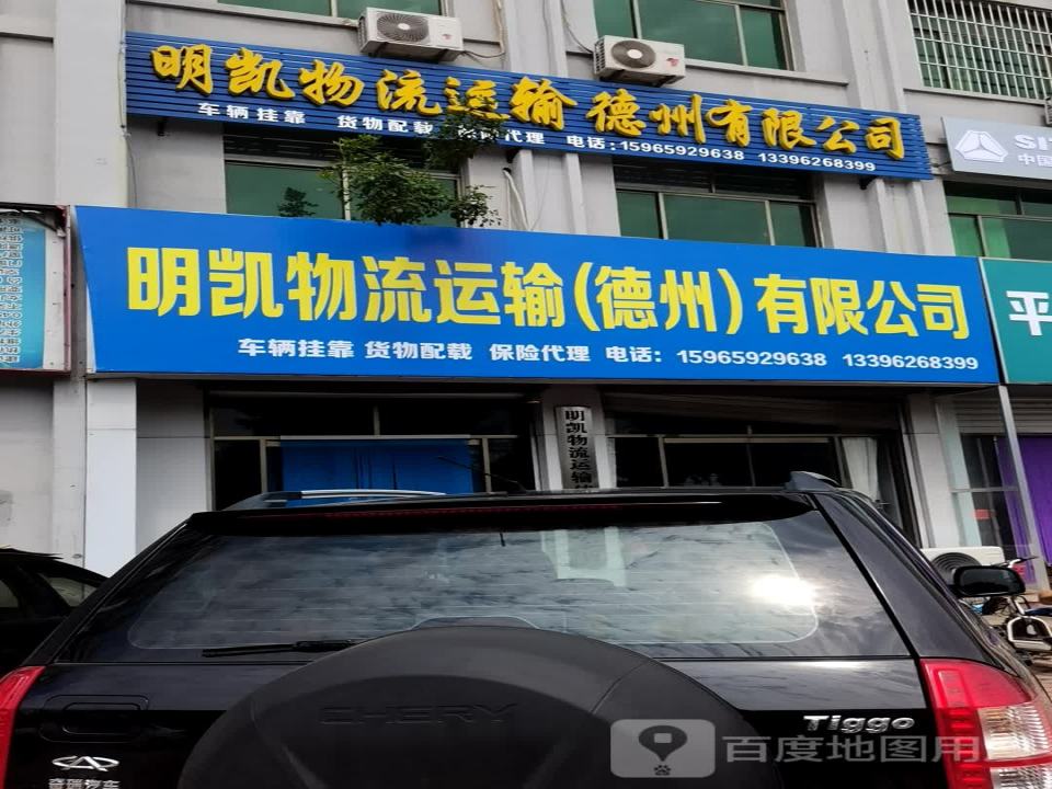 明凯物流运输德州有限公司