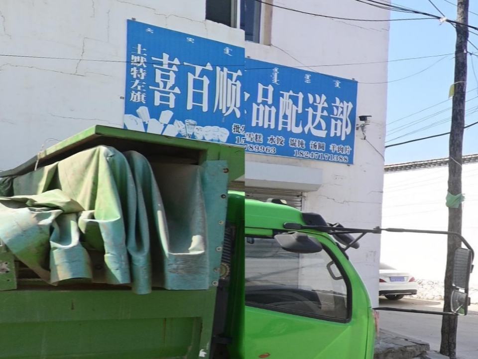 喜百顺食品配送部
