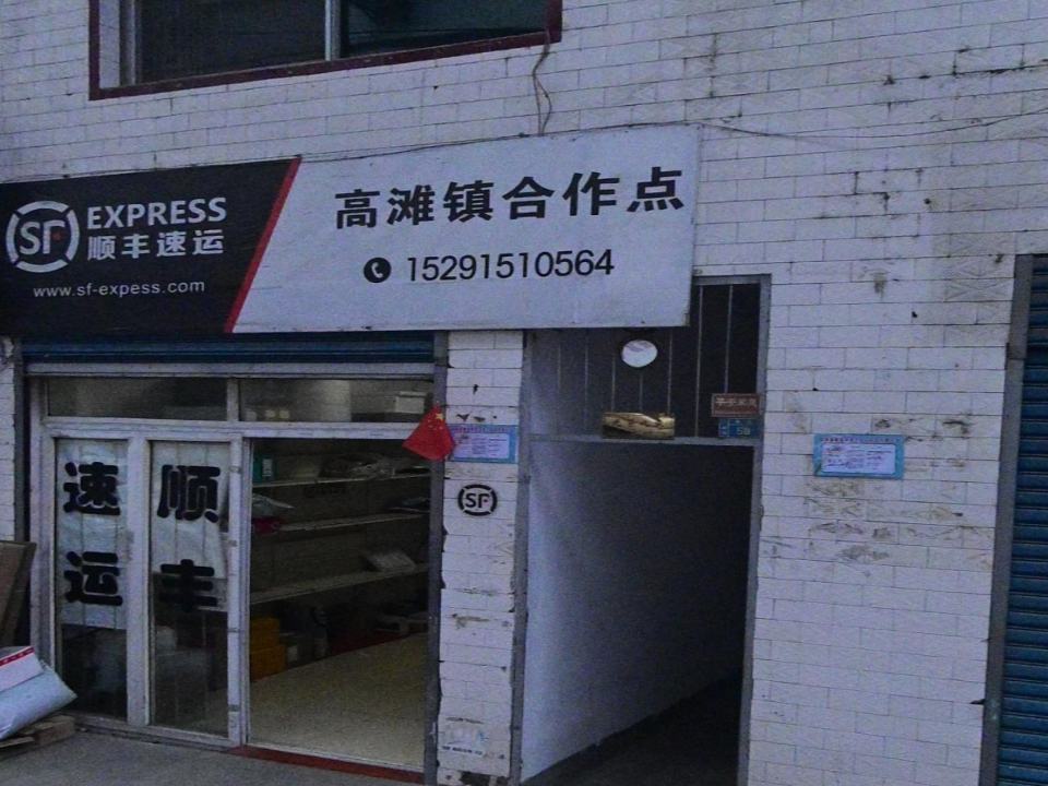 顺丰速运高滩镇合作点