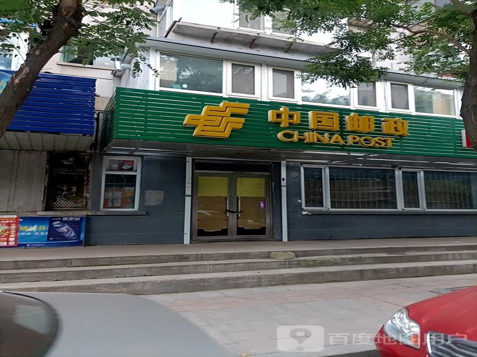 中国邮政(西安街)