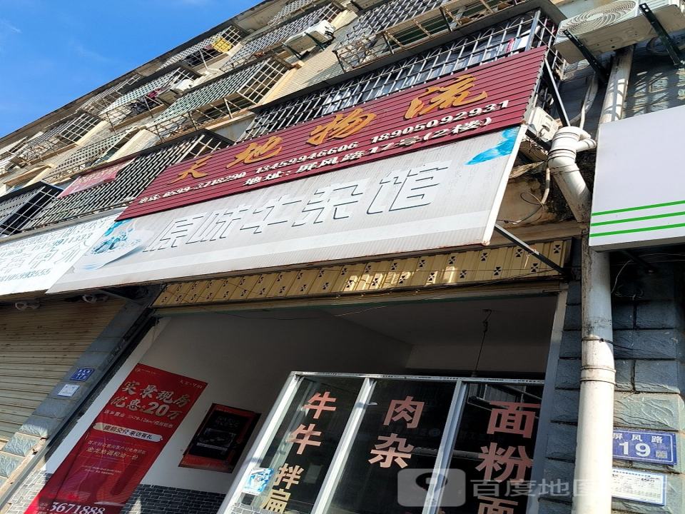 天地物流(屏风路店)
