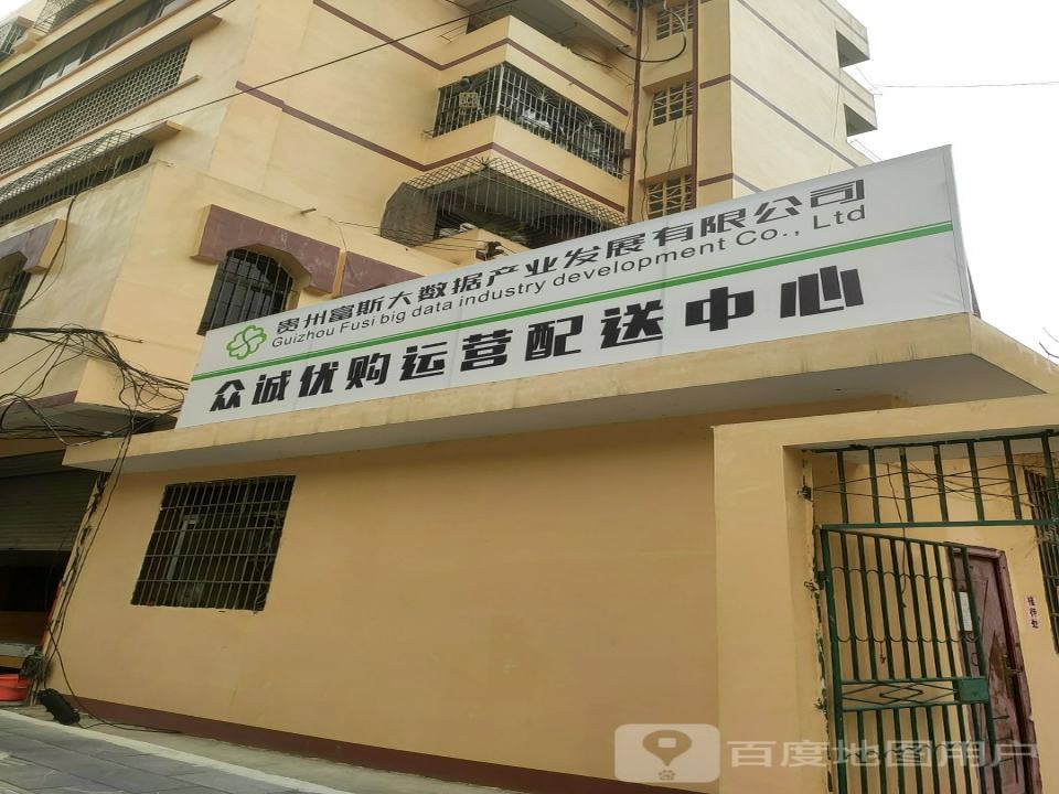 众诚优购运营配送中心