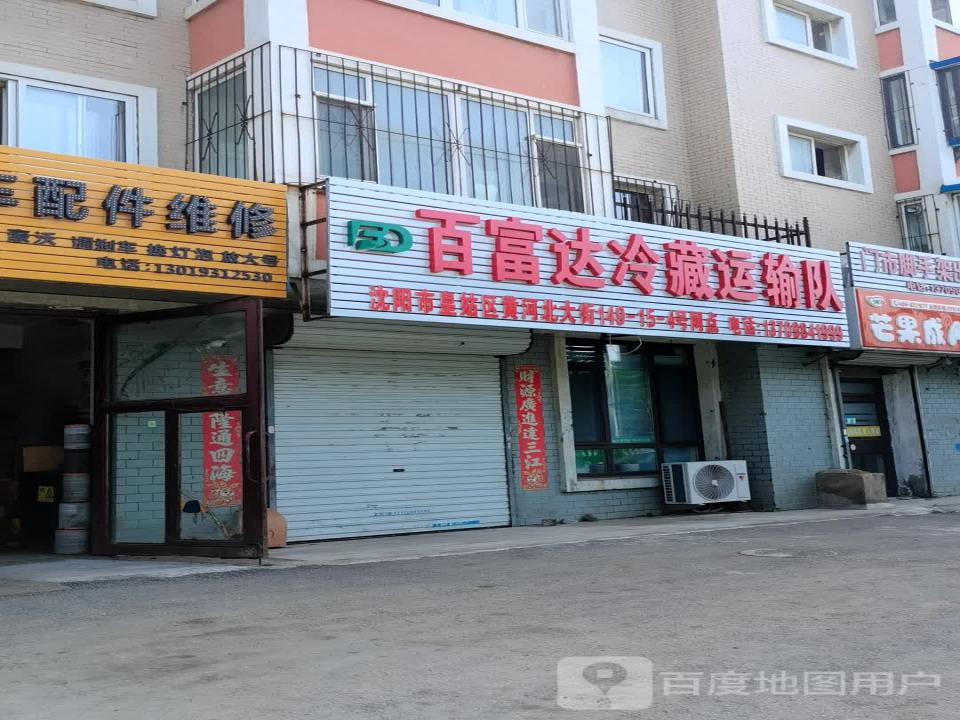 百富达冷藏运输队