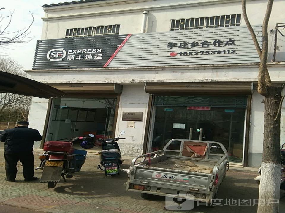 顺丰速运(平顶山市宝丰县李庄乡合作点)