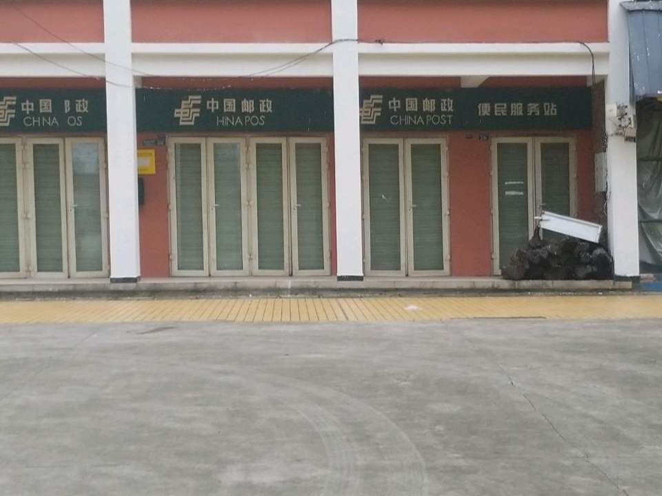 新津区永商邮政代办所(新蒲路)