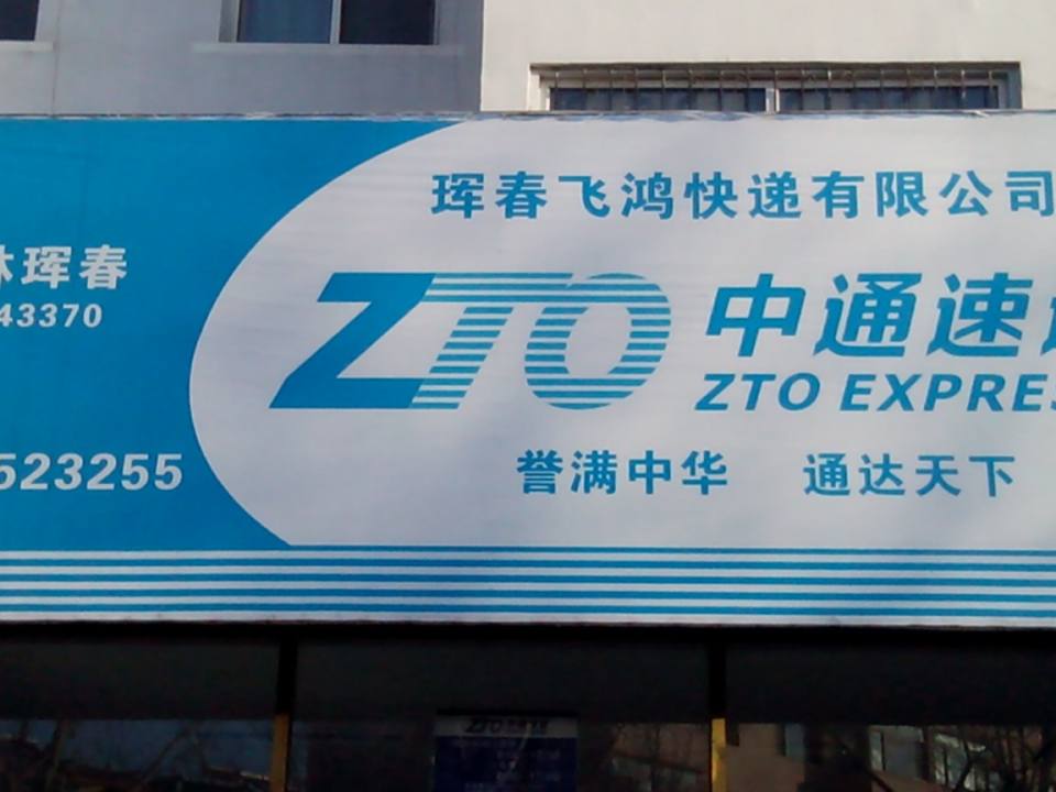中通快递(春城路店)