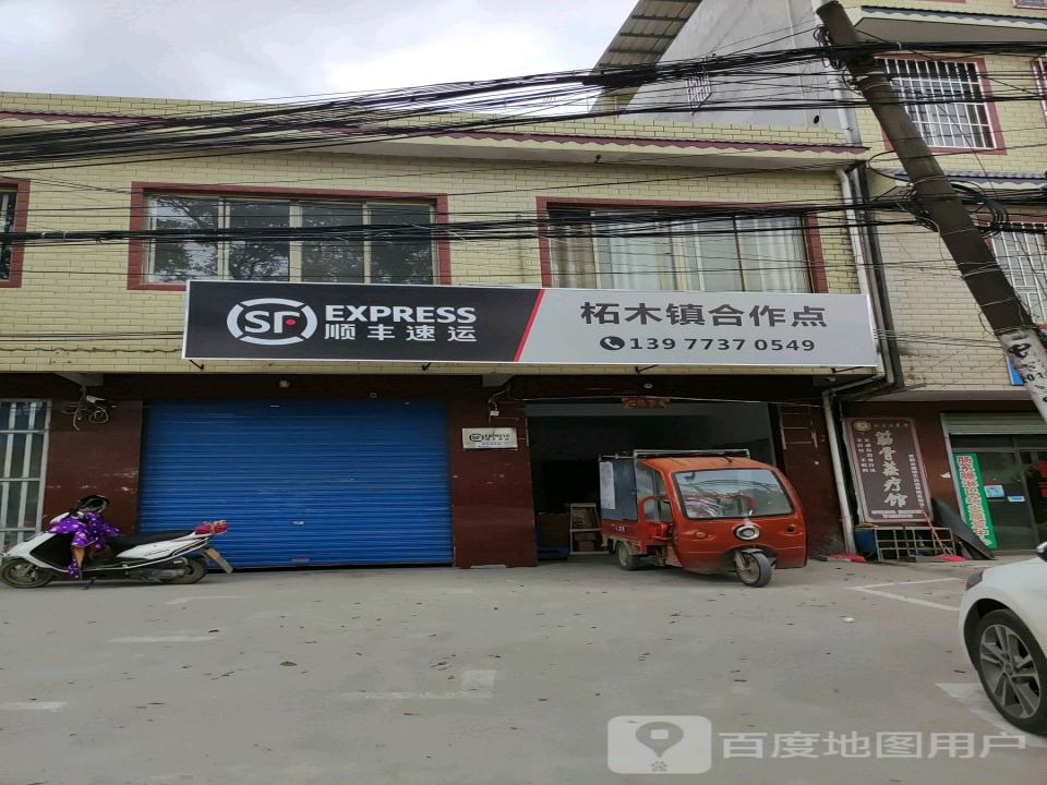 顺丰速运柘木镇合作点