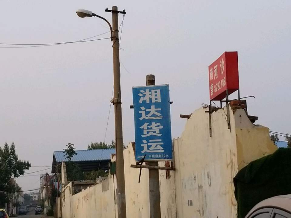 湘达货运