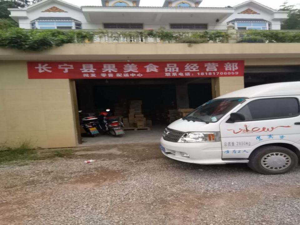 长宁果美食品配送中心