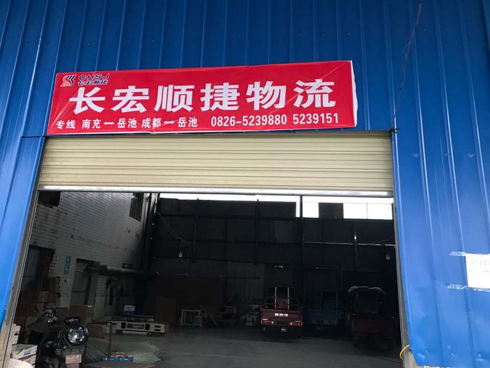 长宏顺捷物流