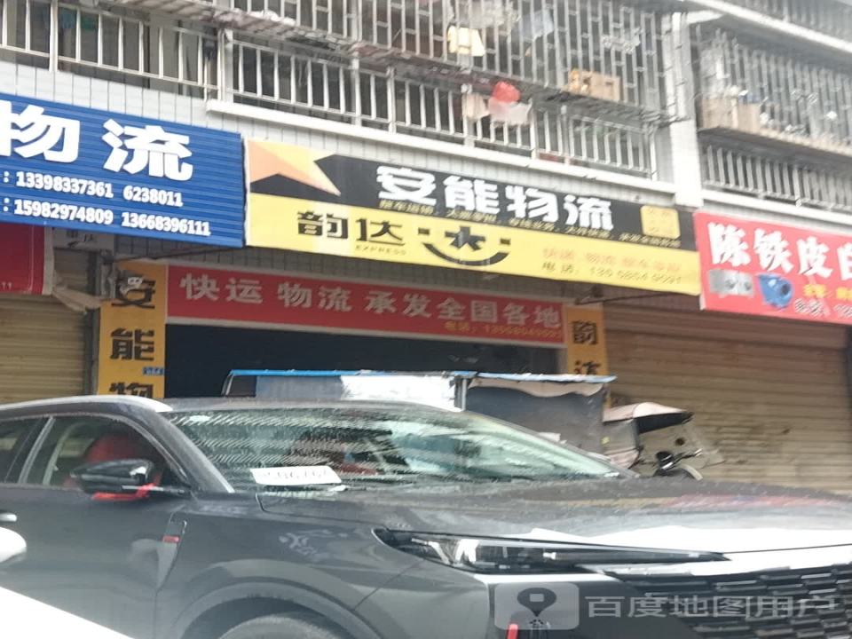 安能物流(九龙街店)