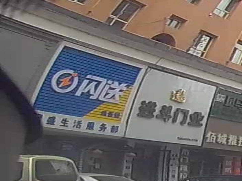闪送(鸡西部)