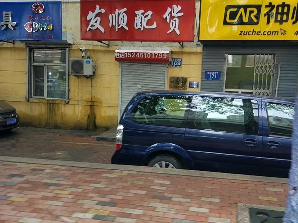 发顺配货