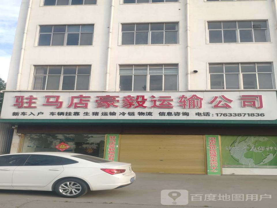 驻马店豪毅运输公司