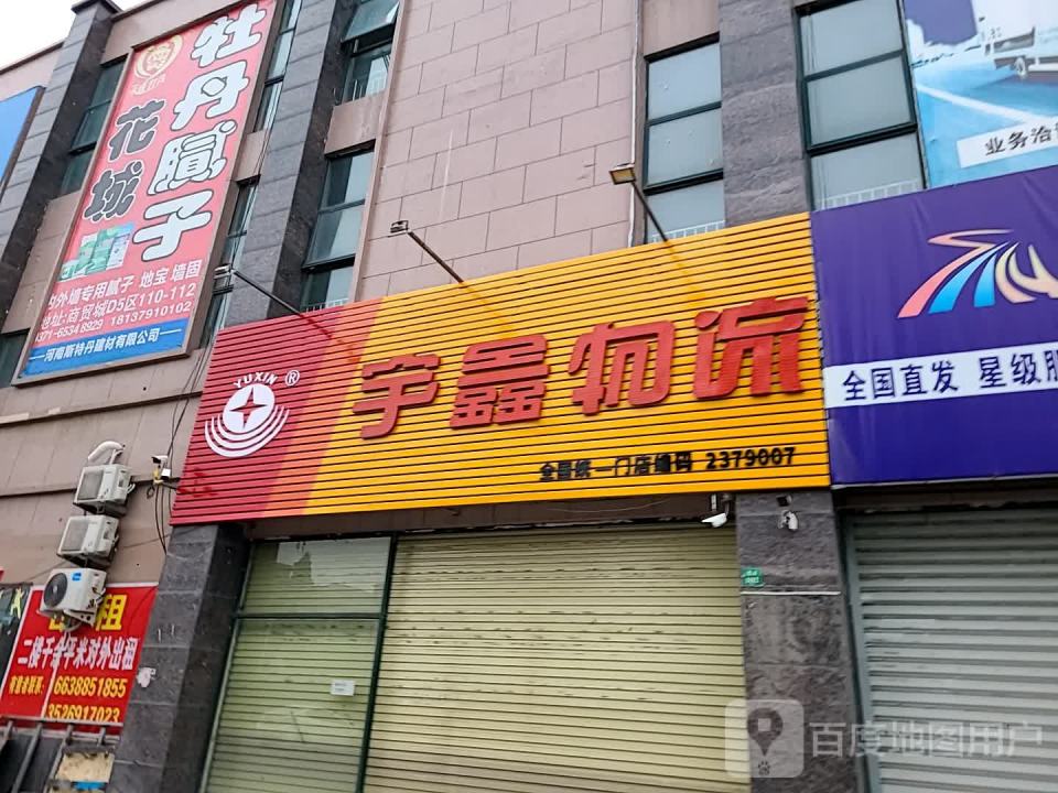宇鑫物流(商都西路店)