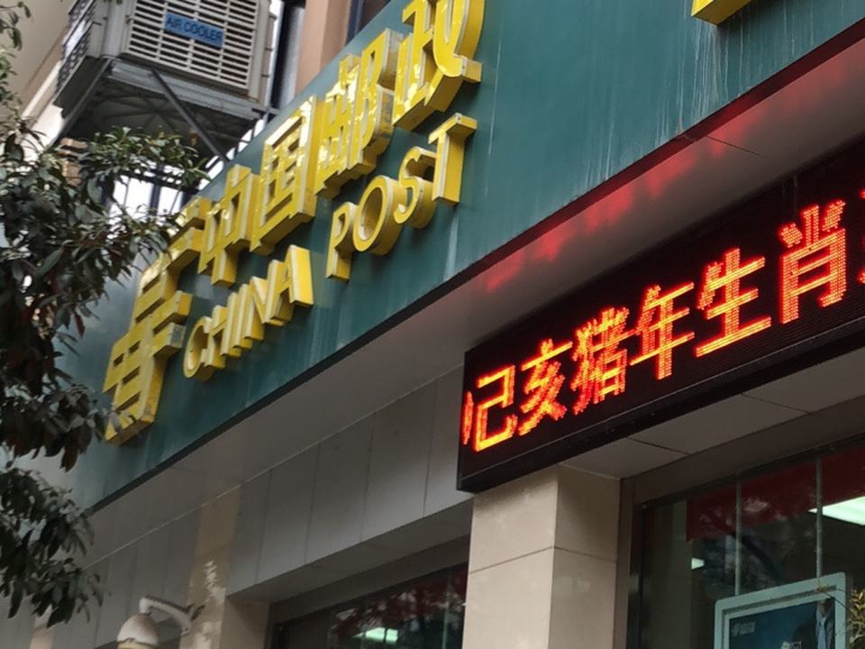 中国邮政(长丰大道)