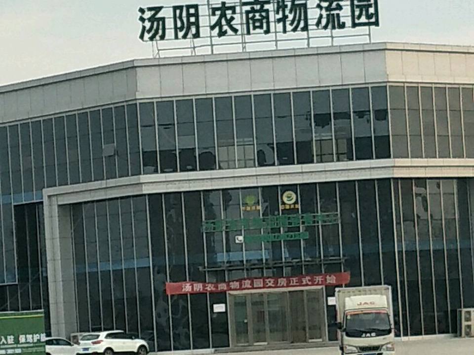 汤阴农商物流园