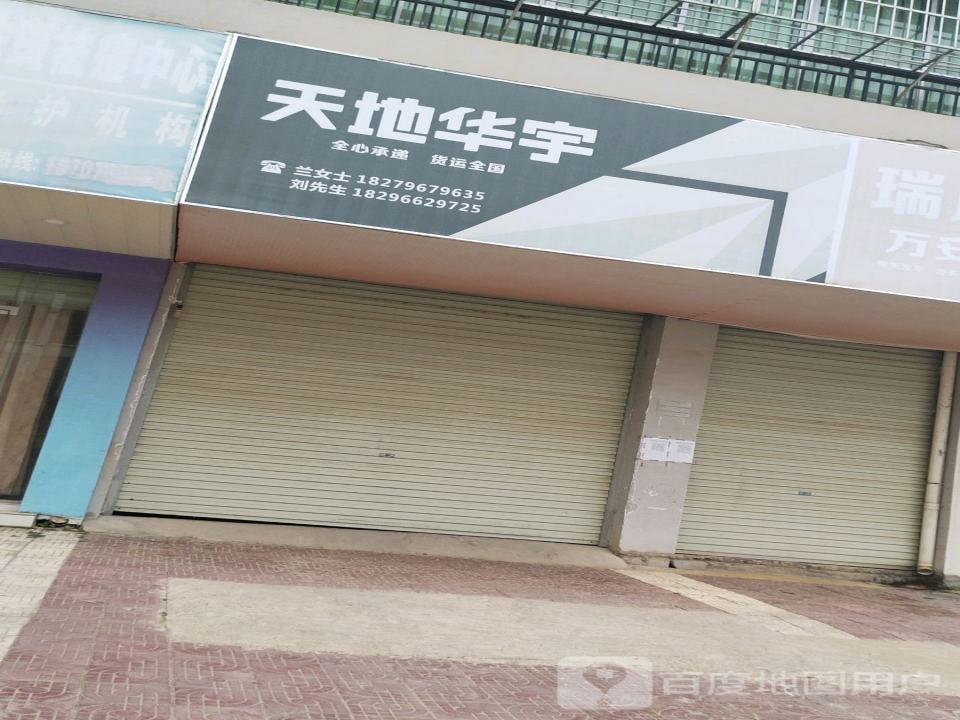 天地华宇(万安东大道店)