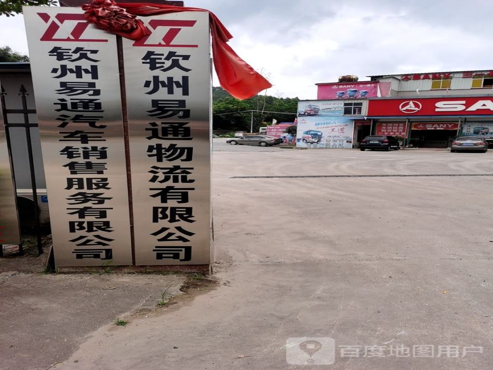 钦州易通物流有限公司