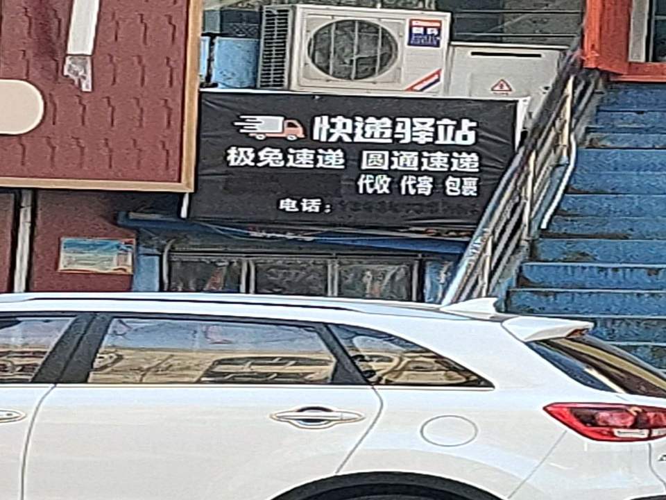 快递驿站