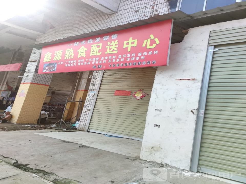 鑫源熟食配送中心