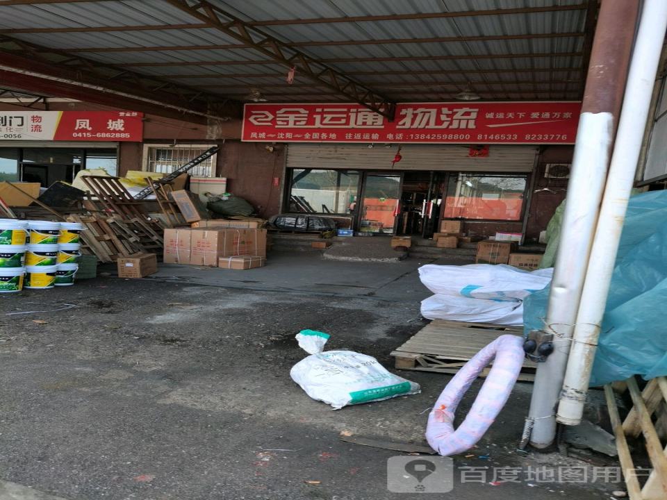 金运通物流(凤山路店)