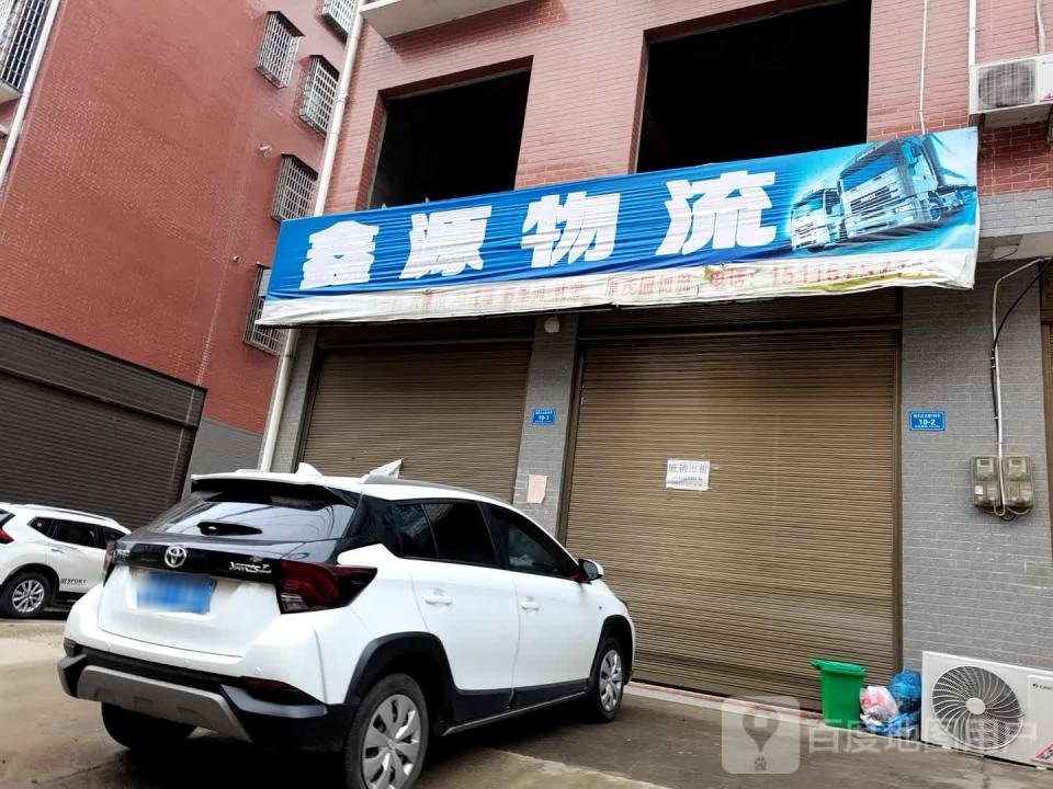 鑫源物流