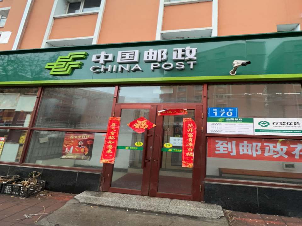 通江邮政支局(通江街)