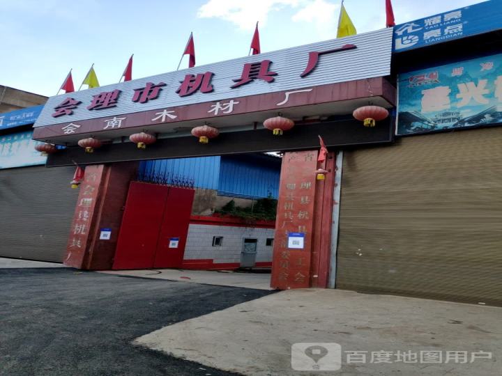会理县机具厂