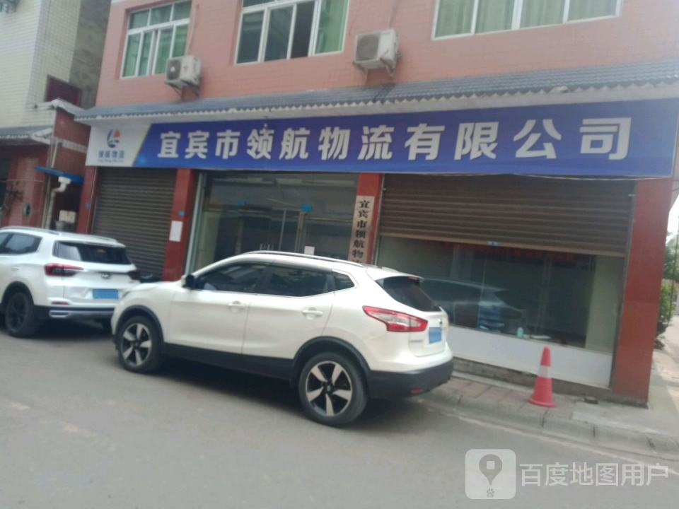 宜宾市领航物流有限公司