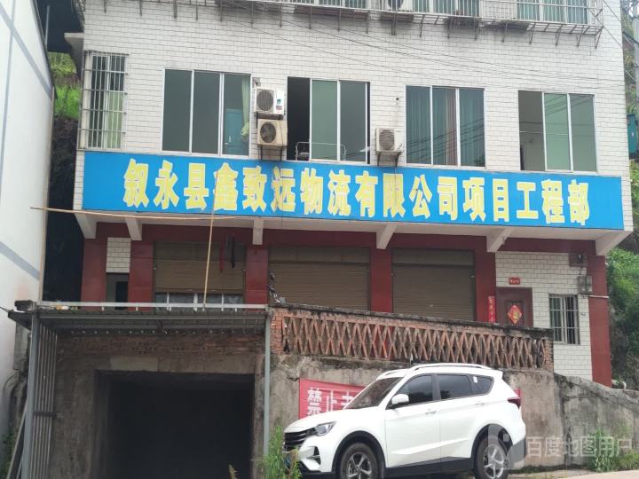 鑫致远物流有限公司项目工程部