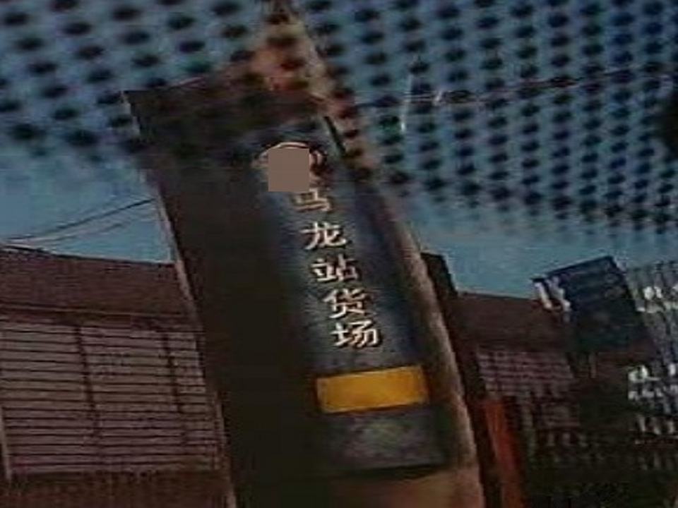 马龙站货场
