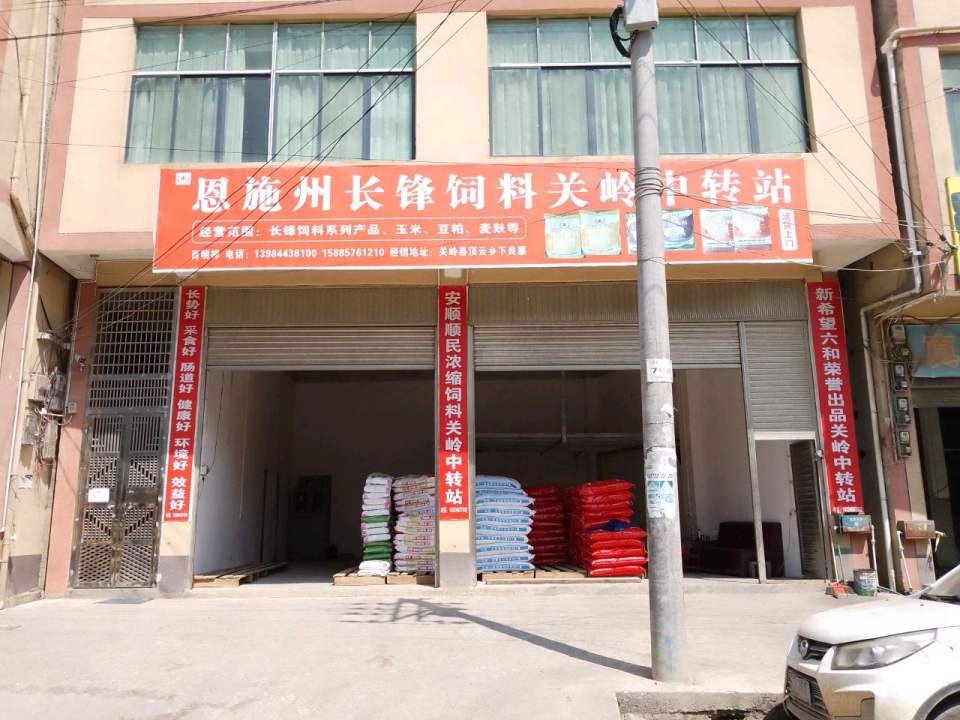 恩施州长锋饲料关岭中转站