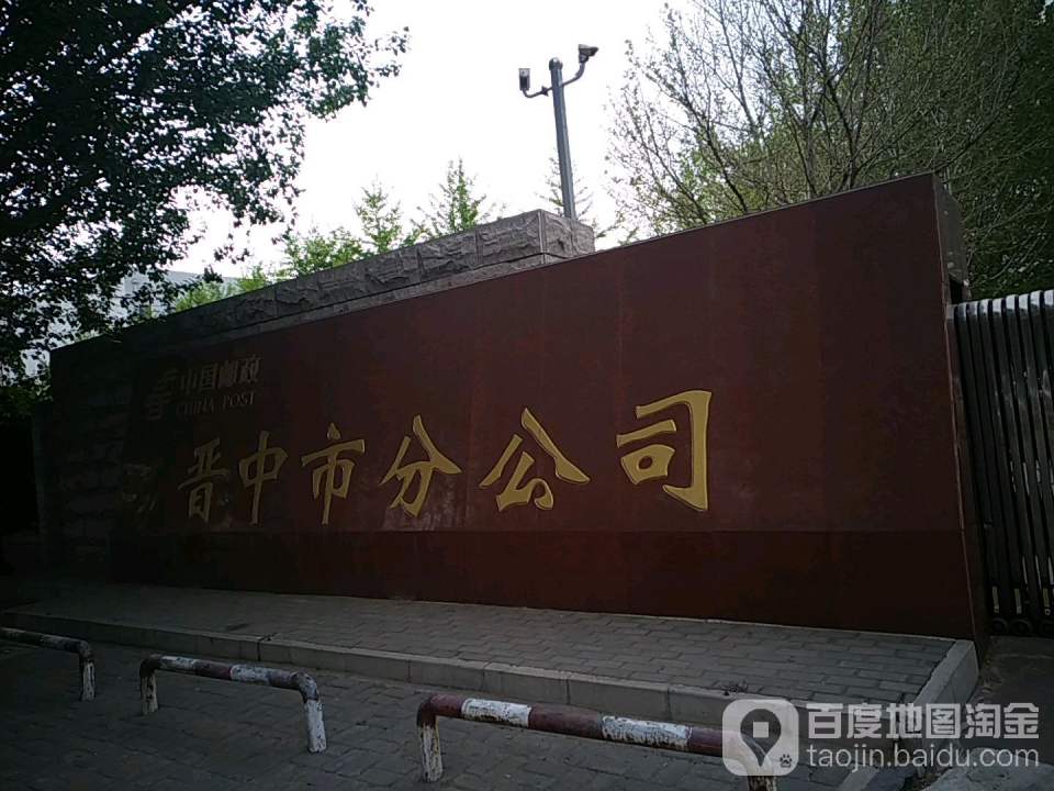 中国邮政(晋中市邮政局)