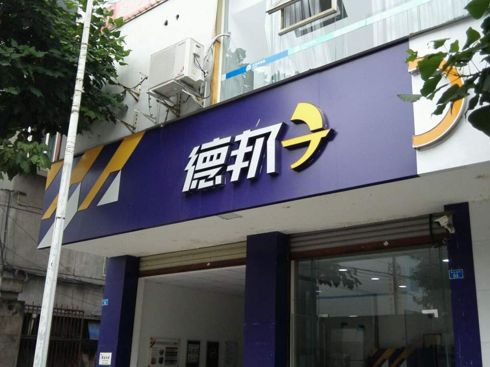 德邦快递(西苑南街店)