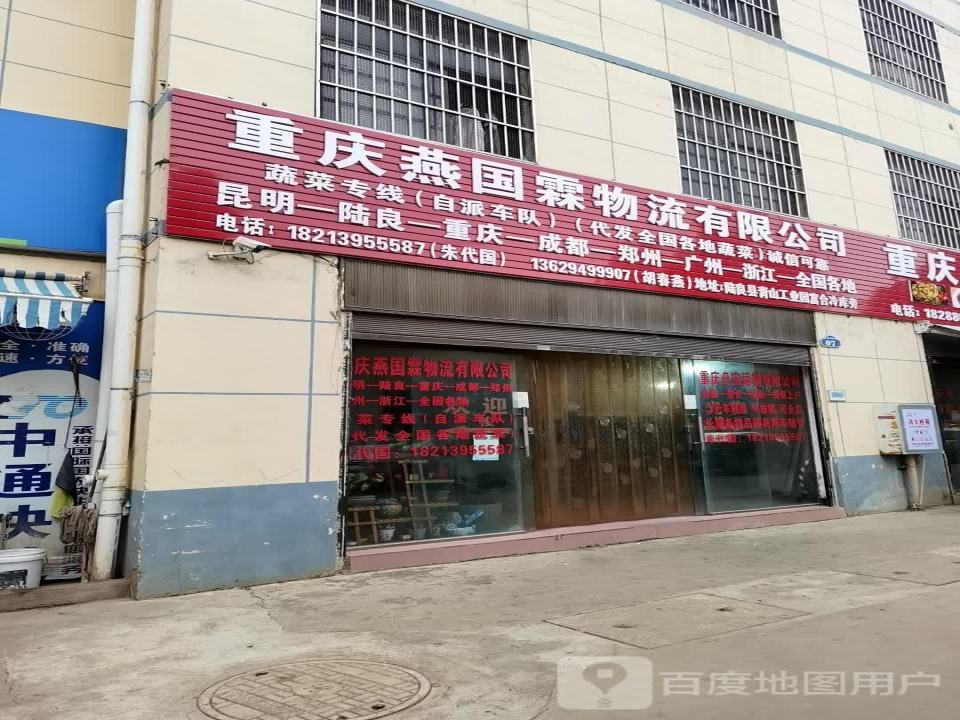 重庆燕国霖物流有限公司