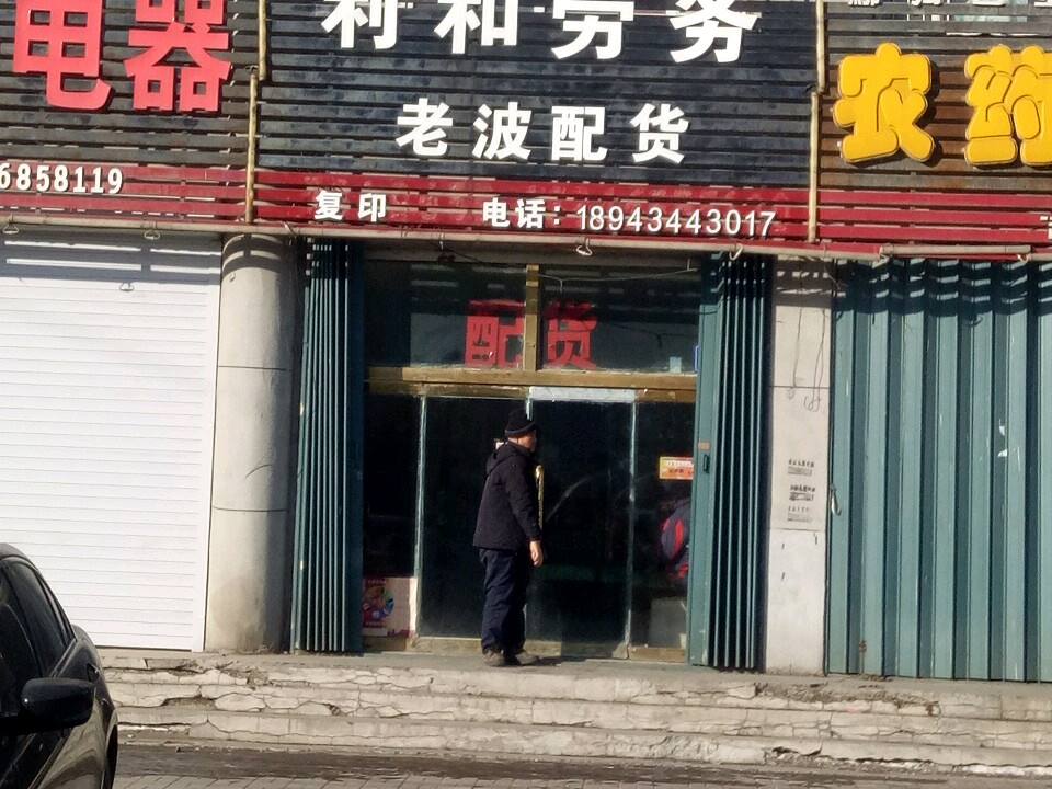 老波配货