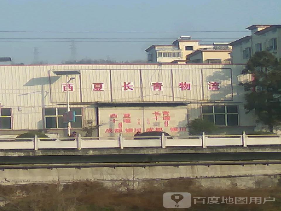 西夏长青物流