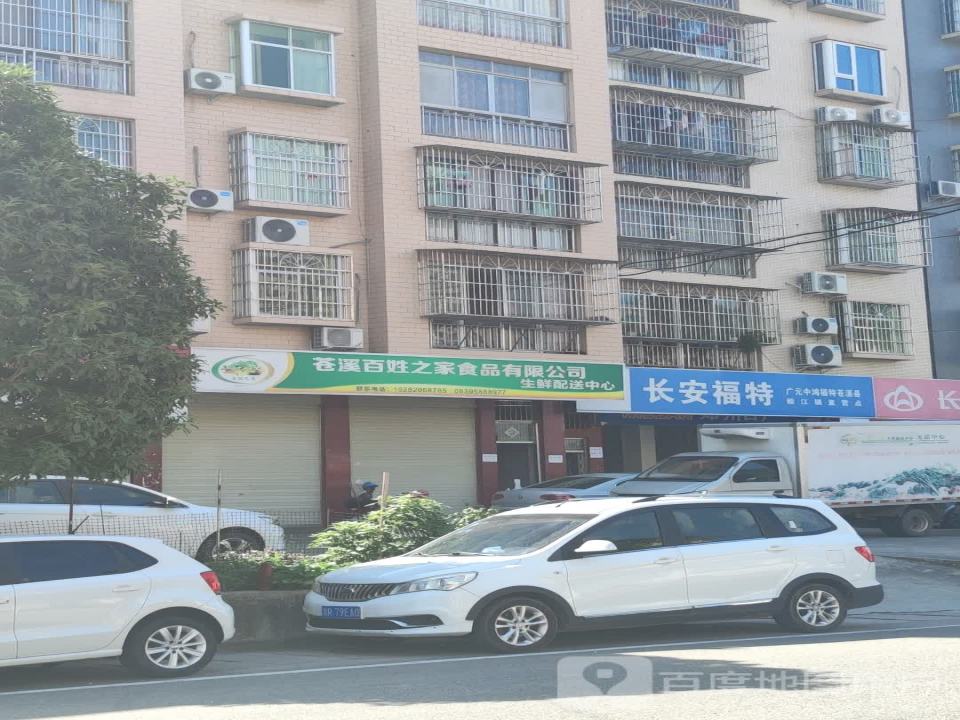 苍溪百姓之家食品有限公司生鲜配送中心